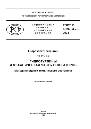 ГОСТ Р 55260.3.2-2023. Гидроэлектростанции. Часть 3-2. Гидротурбины и механическая часть генераторов. Методики оценки технического состояния